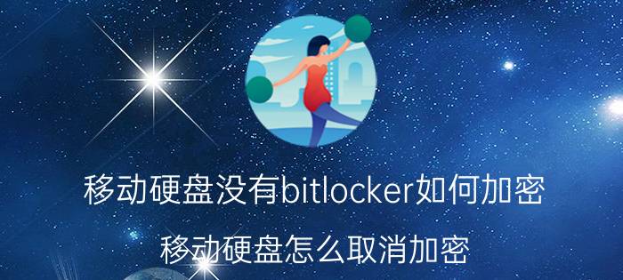 移动硬盘没有bitlocker如何加密 移动硬盘怎么取消加密？